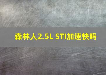 森林人2.5L STI加速快吗